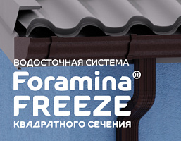Новая Водосточная система Foramina Freeze квадратного сечения: изящество и универсальность