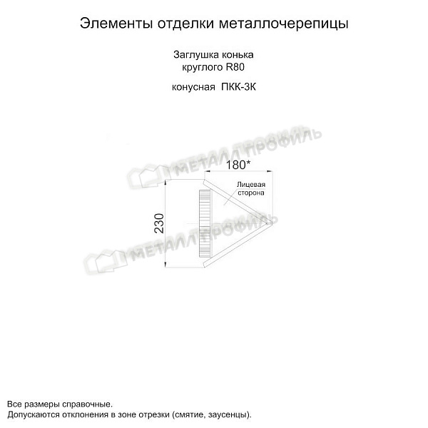 Заглушка конька круглого R80 конусная (PURMAN-20-Tourmalin-0.5) по стоимости 1070 ₽, продажа в Грозном.