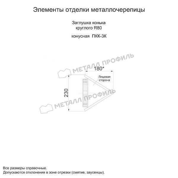 Заглушка конька круглого конусная (ECOSTEEL_MA-01-Сосна-0.5) купить в Грозном, по цене 1085 ₽.
